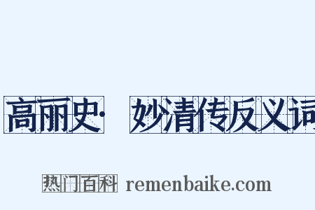 高丽史·妙清传反义词是什么意思的图片